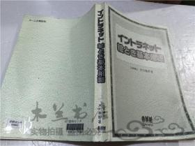 原版日本日文书 イントラネツト絵とき基本用语 大川善邦 株式会社オ―ム社 1996年6月 大32开平装