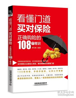 看懂门道，买对保险--正确购险的108个常识