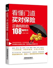 看懂门道.买对保险:正确购险的108个常识9787113256579