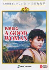 中国经典电影    良家妇女（DVD）    主演：丛珊、张伟欣、 马琳、王佳艺   导演：黄建中     1985年出品    外文名: A Good Woman