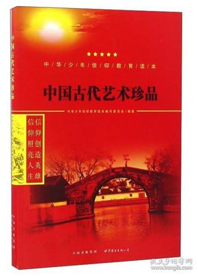 中国古代艺术珍品/中华少年信仰教育读本