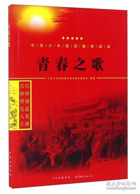中华少年信仰教育读本：青春之歌（双色）