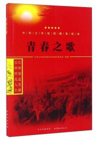 中华少年信仰教育读本：青春之歌（双色）