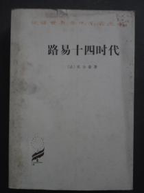 汉译世界学术名著丛书路易十四时代【书页干净 82年1版1印】