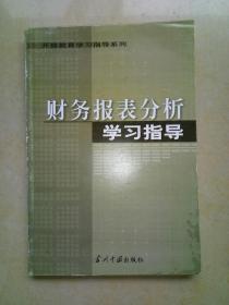 财务报表分析学习指导.