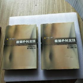 腹部外科實(shí)踐 第三版 上下 16開 精裝【內(nèi)頁干凈】