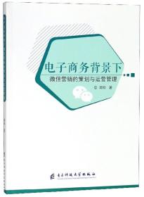 电子商务背景下微信营销的策划与运营管理