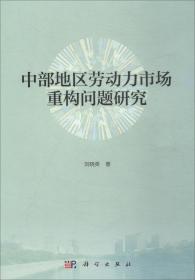 孔夫子旧书网--中部地区劳动力市场重构问题研究