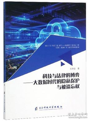 科技与法律的博弈：大数据时代的隐私保护与被遗忘权