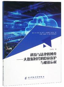 科技与法律的博弈：大数据时代的隐私保护与被遗忘权