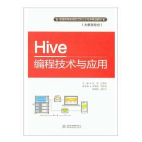 Hive编程技术与应用（本科教材）