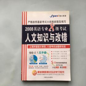 星火英语：2008英语专业8级考试人文知识与改错