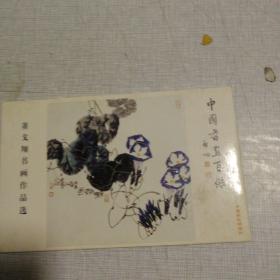 中国书画百杰    董戈翔国画作品选   明信片8张