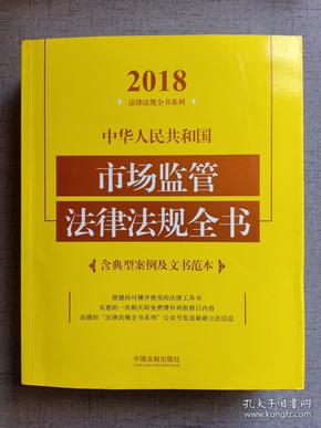 中华人民共和国市场监管法律法规全书（含典型案例及文书范本）（2018年版）