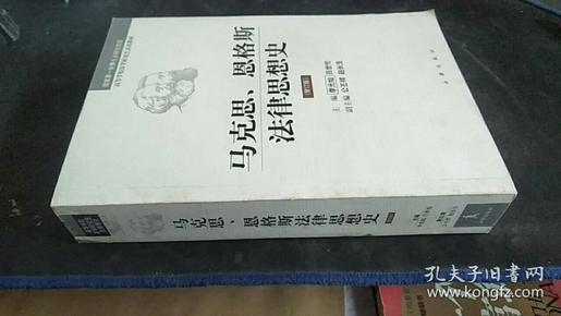 马克思、恩格斯法律思想史