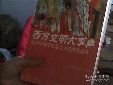 培养中国学生竞争力的普及读本·一看就懂的西方文明大事典