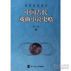 中国古代戏曲小说史略