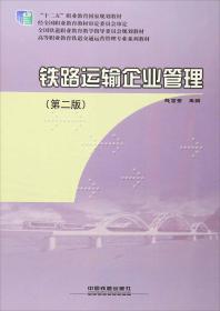 铁路运输企业管理（第2版）/高等职业教育铁道交通运营管理专业系列教材