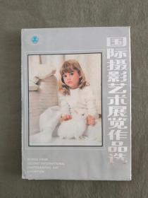 国际摄影艺术展览作品选（带函套15张活页全）：