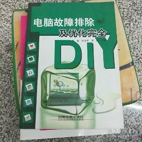 电脑故障排除及优化完全DIY