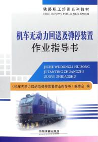 机车无动力回送及弹停装置作业指导书