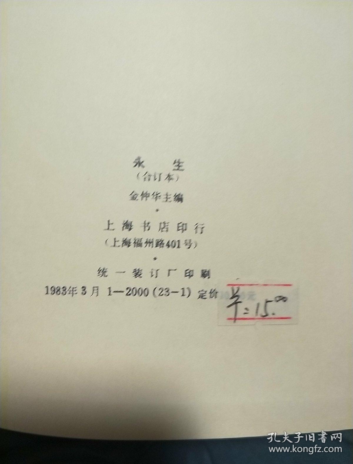 永生 （民国刊物影印本)1936年3月7日创刊，同年6月27日停刊共17期合订本  书本干净整洁字迹清楚一版一印40