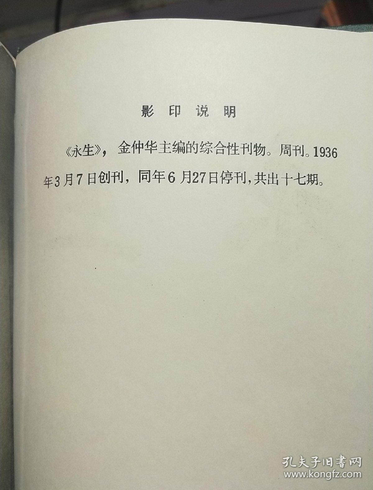 永生 （民国刊物影印本)1936年3月7日创刊，同年6月27日停刊共17期合订本  书本干净整洁字迹清楚一版一印40