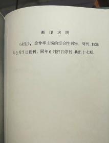 永生 （民国刊物影印本)1936年3月7日创刊，同年6月27日停刊共17期合订本  书本干净整洁字迹清楚一版一印40