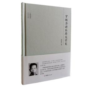 罗根泽讲乐府文学史