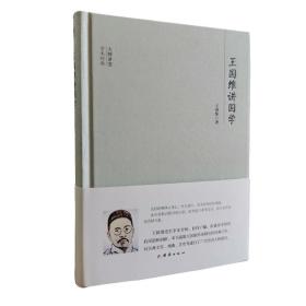 大师讲堂学术经典:王国维讲国学（精装）