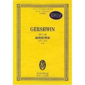 全国音乐院系教学总谱系列：格什温蓝色狂想曲（钢琴与乐队总谱）