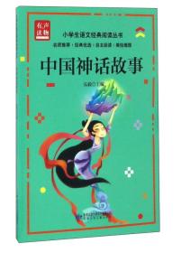【正版07库】（套）小学生语文经典阅读丛书：中国神话故事（彩绘版）