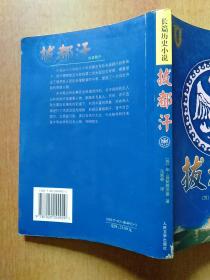 拔都汗【长篇历史小说 讲述史诗般的英雄人物 小说以十三世纪三十年代蒙古军队在拔都汗的率领下，进行横跨欧亚大陆的第二次大远征为背景，着重描述了俄罗斯人民抗击侵略者的斗争。塑造了一大批史诗般的英雄人物。本书是以历史事实为依据创作的。书中描绘的主人公和其他许多重要人物，都是实有其人。同时，在不违背主要历史事实的前提下，利用丰富的想象，对各种人物进行了活灵活现地描绘，刻画出象拔都汗、速不台巴图尔、