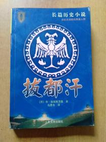 拔都汗【长篇历史小说 讲述史诗般的英雄人物 小说以十三世纪三十年代蒙古军队在拔都汗的率领下，进行横跨欧亚大陆的第二次大远征为背景，着重描述了俄罗斯人民抗击侵略者的斗争。塑造了一大批史诗般的英雄人物。本书是以历史事实为依据创作的。书中描绘的主人公和其他许多重要人物，都是实有其人。同时，在不违背主要历史事实的前提下，利用丰富的想象，对各种人物进行了活灵活现地描绘，刻画出象拔都汗、速不台巴图尔、