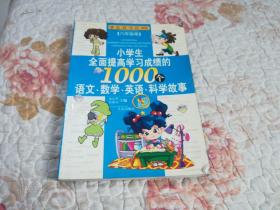 小学生全面提高学习成绩的1000个语文，数学，革语科学故事