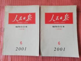 人民日报 缩印合订本2001年6月上下