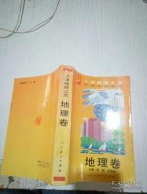 小学教师之友.地理卷