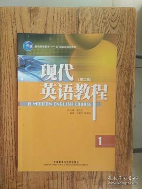 普通高等教育“十一五”国家级规划教材：现代英语教程1（第2版）