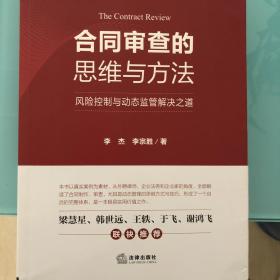 合同审查的思维与方法：风险控制与动态监管解决之道