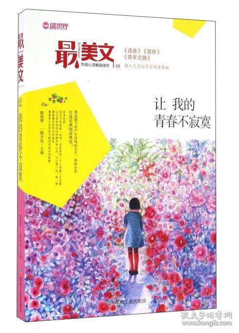 最美文：让我的青春不寂寞