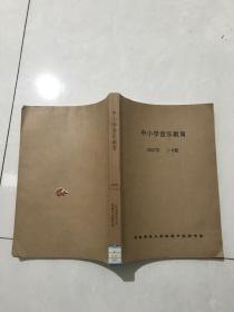 中小学音乐教育。2007年1-6期