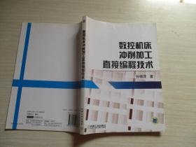 数控机床冲削加工直接编程技术【018】库存未阅