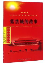 中华少年信仰教育读本：紫禁城的故事（双色）
