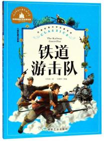 世界经典文学名著宝库Classics·儿童彩图注音版- 铁道游击队