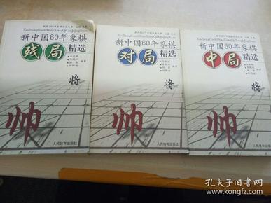 新中国60年象棋残局（对局，中局）精选  三本合售