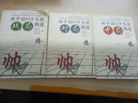 新中国60年象棋残局（对局，中局）精选  三本合售
