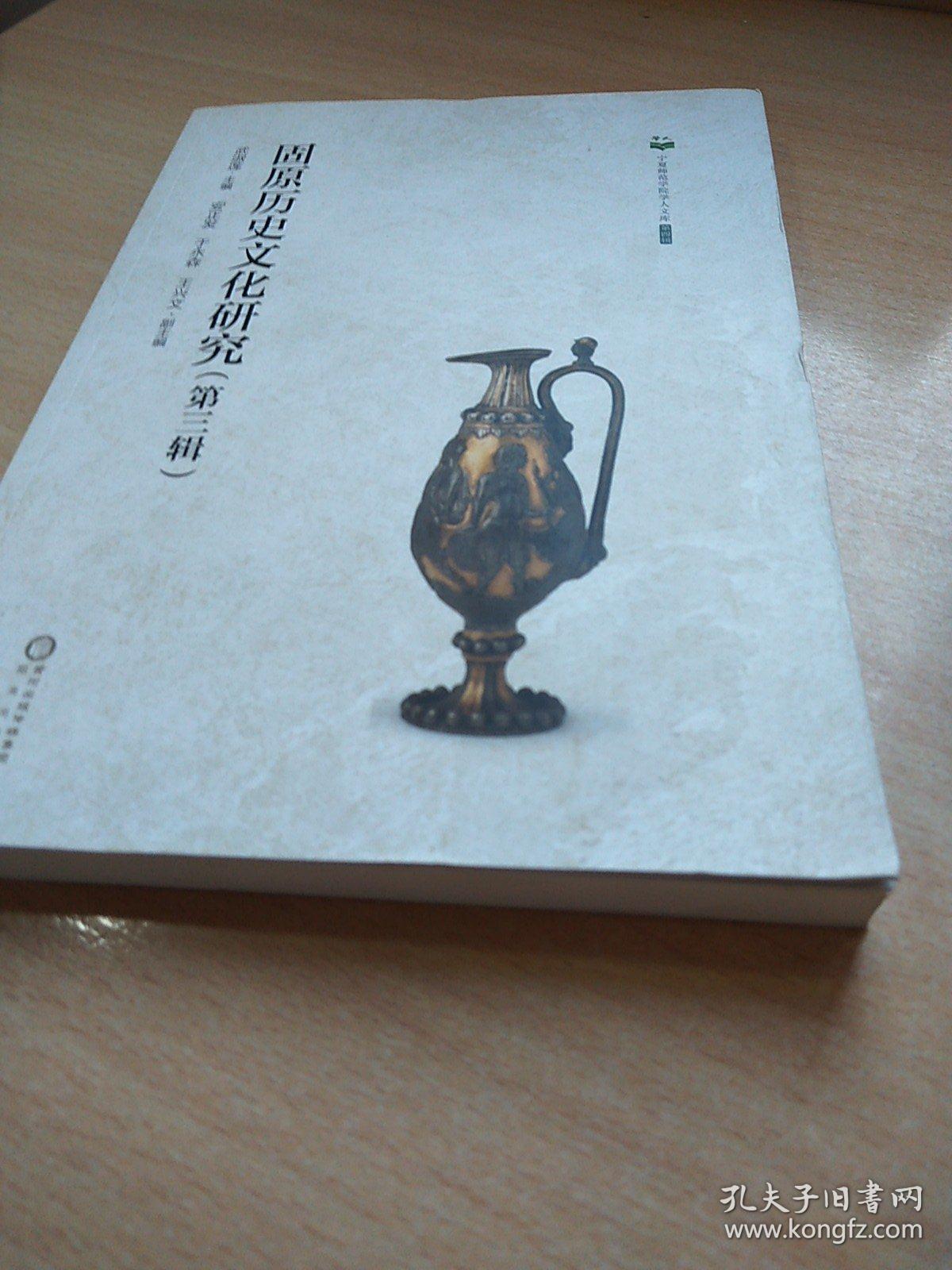 宁夏师范学院学人文库（第四辑）固原历史文化研究第三辑