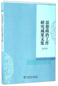 思想政治工作研究成果文集（2016年）