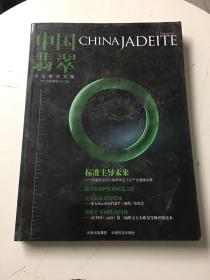 中国翡翠专业学术文集——2012年精选合订本