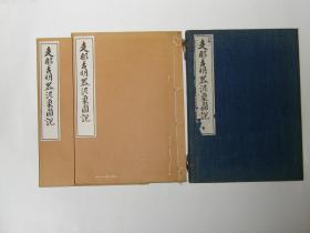 《支那古明器泥像图说》两册  支那古明器泥象図说  1925年出版 含图105页